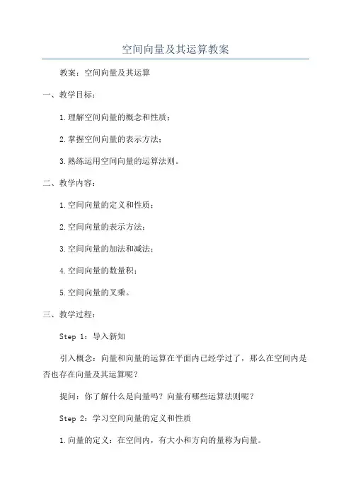 空间向量及其运算教案