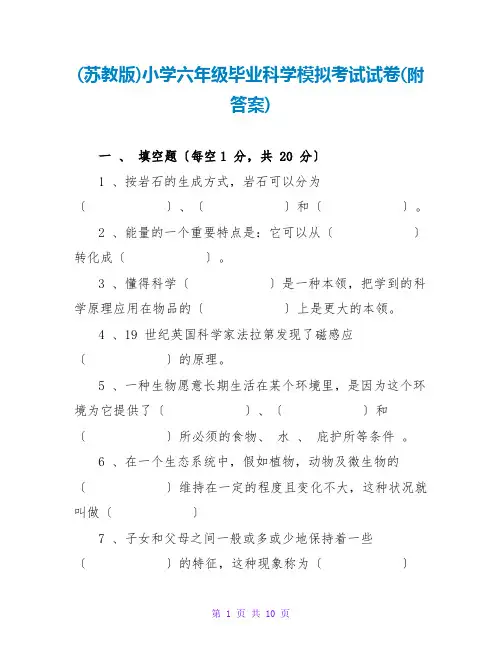 (苏教版)小学六年级毕业科学模拟考试试卷(附答案)