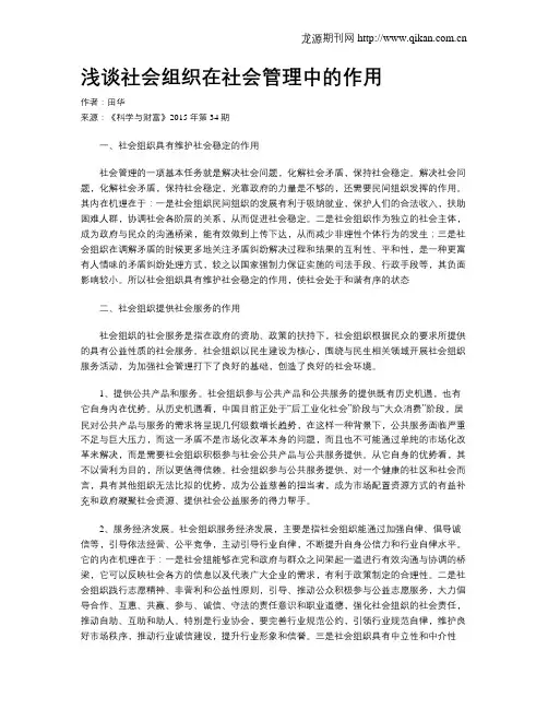 浅谈社会组织在社会管理中的作用