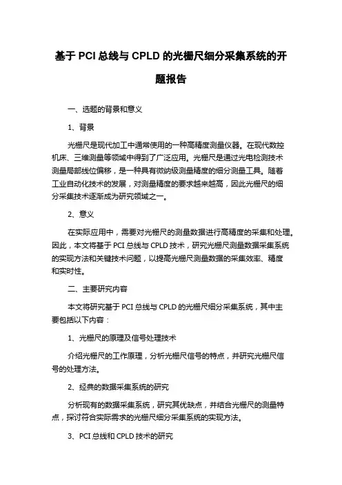 基于PCI总线与CPLD的光栅尺细分采集系统的开题报告