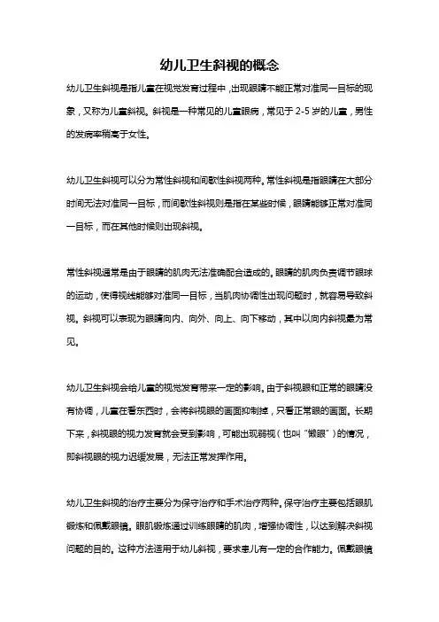 幼儿卫生斜视的概念