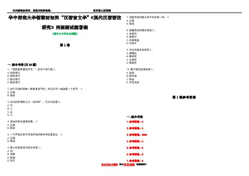 华中师范大学智慧树知到“汉语言文学”《现代汉语语法研究》网课测试题答案卷3