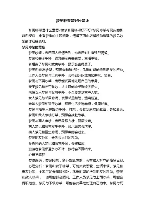 梦见吵架是好还是坏