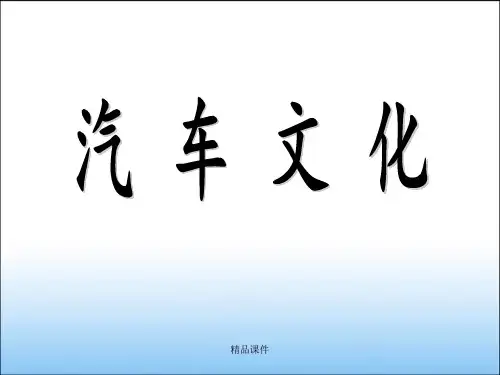 汽车文化(完整版)