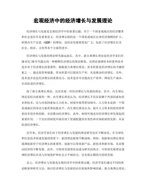 宏观经济中的经济增长与发展理论