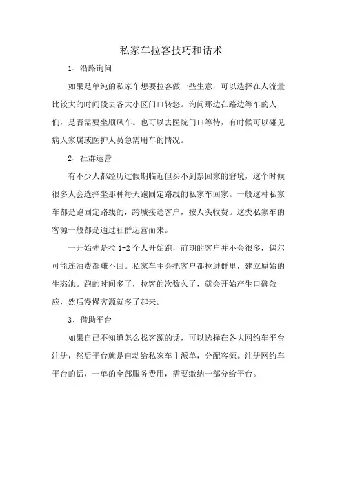 私家车拉客技巧和话术