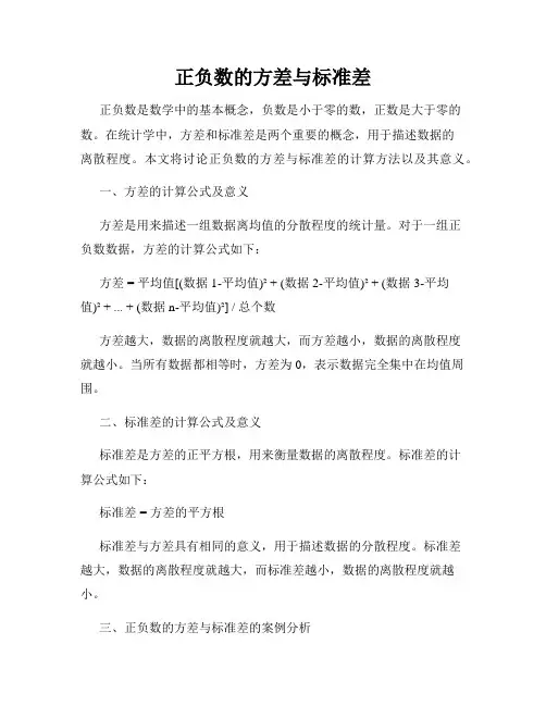 正负数的方差与标准差