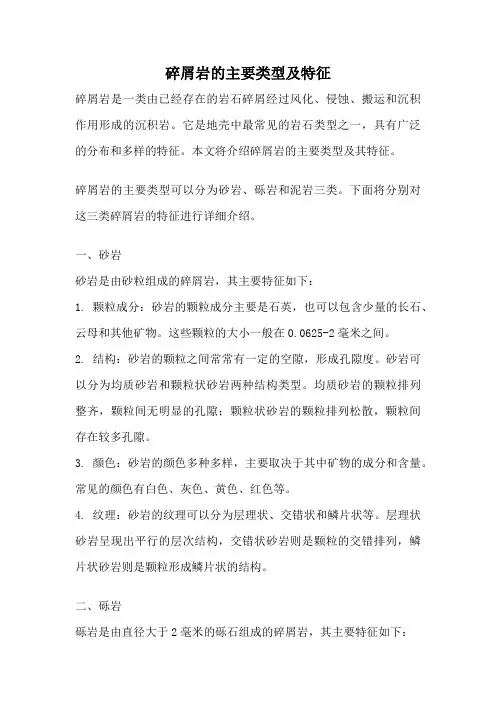 碎屑岩的主要类型及特征
