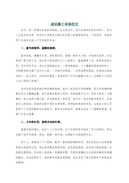 成长路上有你范文