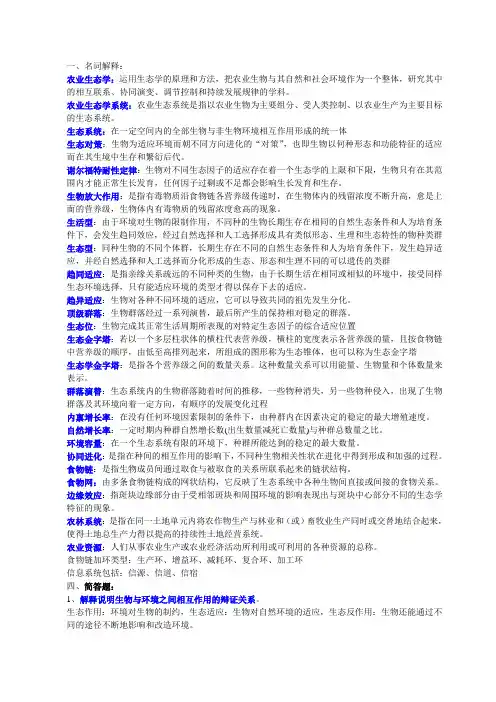农业生态学名词解释复习