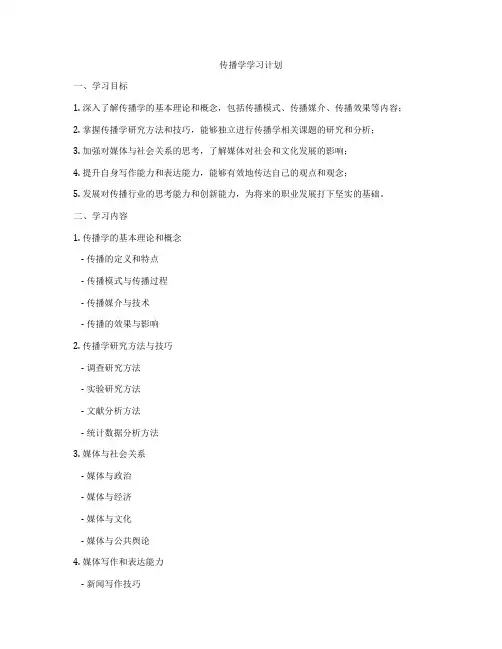 传播学学习计划