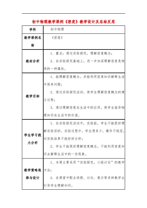 初中物理教学课例《密度》教学设计及总结反思