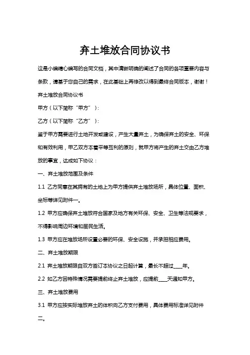 弃土堆放合同协议书