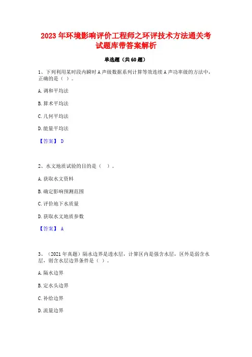 环境影响评价工程师之环评技术方法通关考试题库带答案解析