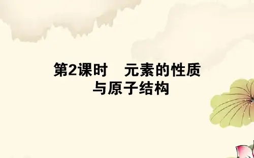 高一化学新人教版必修2课件：1-1-2 元素的性质与原子结构