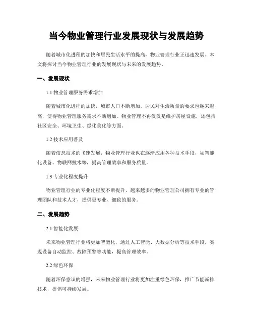 当今物业管理行业发展现状与发展趋势