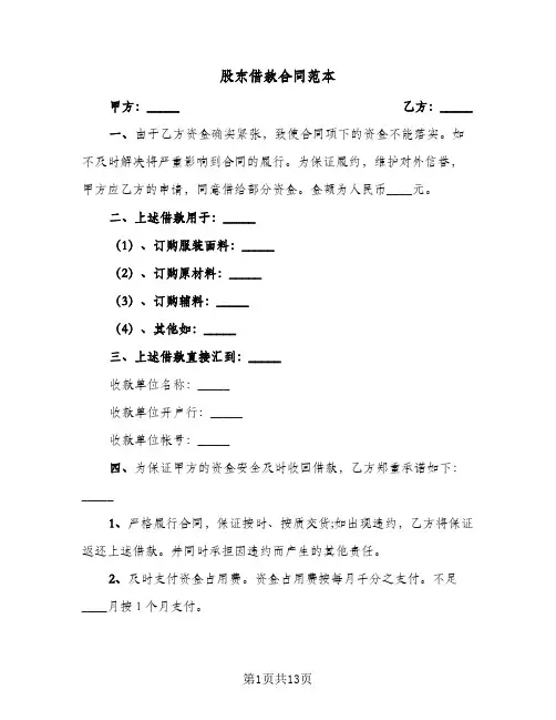 股东借款合同范本（6篇）
