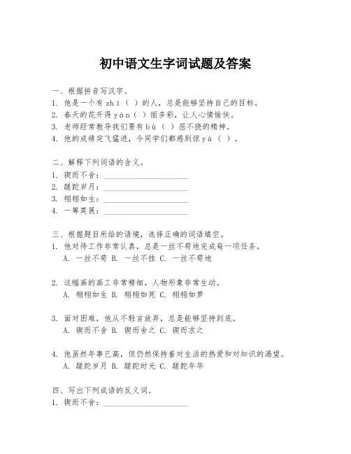 初中语文生字词试题及答案