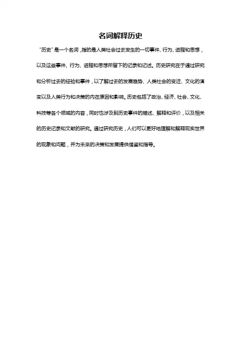 名词解释历史