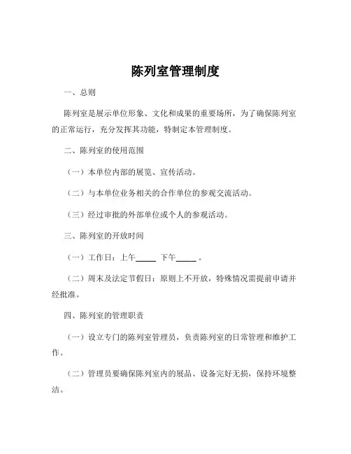 陈列室管理制度