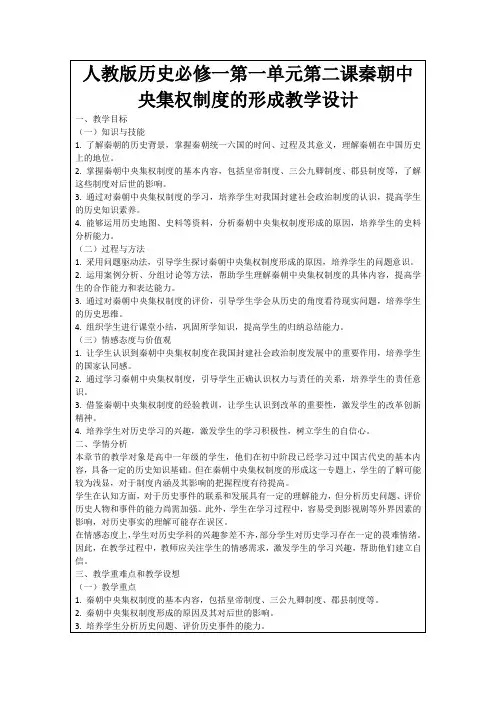 人教版历史必修一第一单元第二课秦朝中央集权制度的形成教学设计