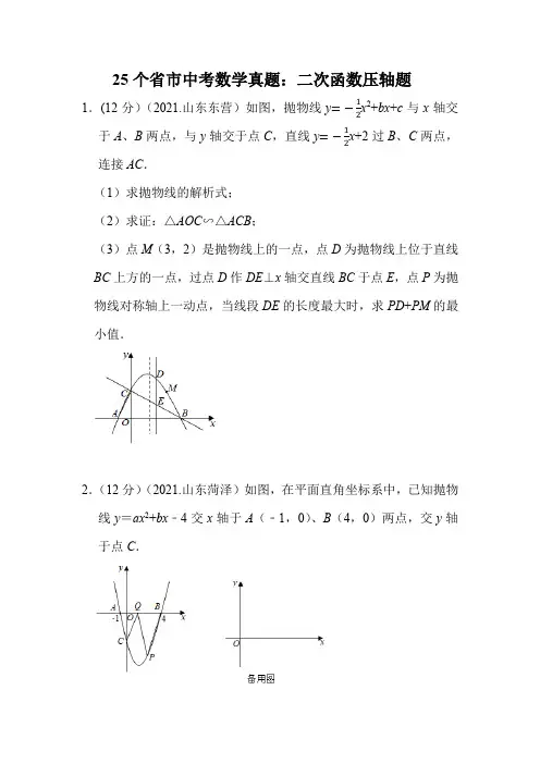 25个省市中考数学真题：二次函数压轴题
