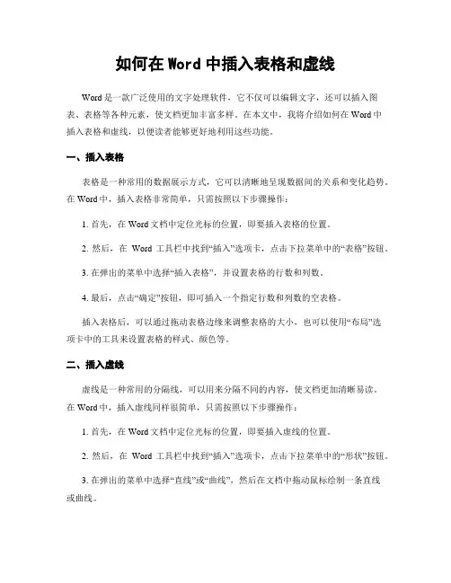 如何在Word中插入表格和虚线