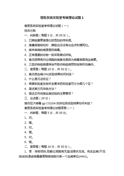 兽医系统实验室考核理论试题1