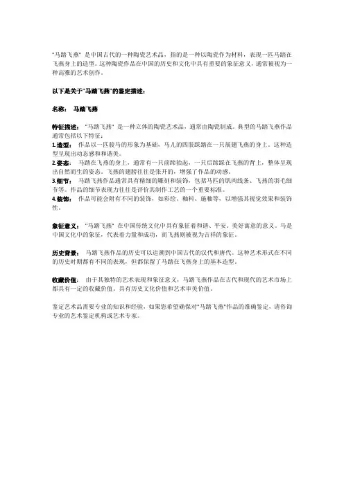 马踏飞燕 鉴定描述