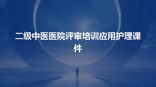 二级中医医院评审培训应用护理课件