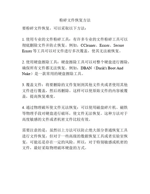 粉碎文件恢复方法