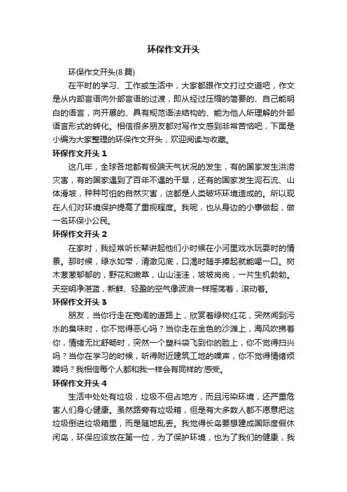 环保作文开头（8篇）