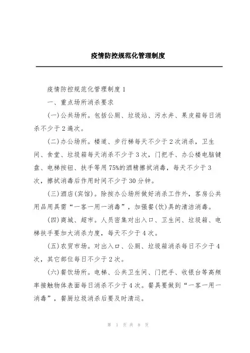 疫情防控规范化管理制度