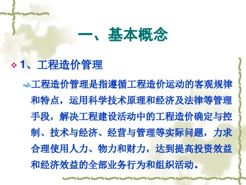 工程项目的全面造价管理