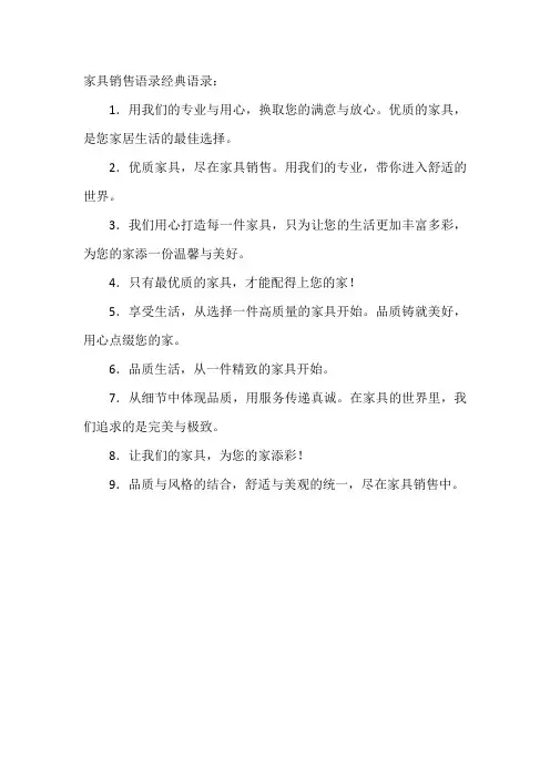 家具销售语录经典语录