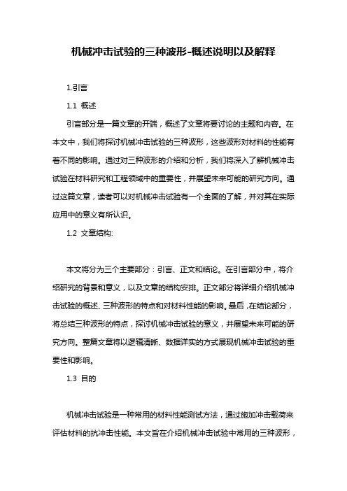机械冲击试验的三种波形-概述说明以及解释