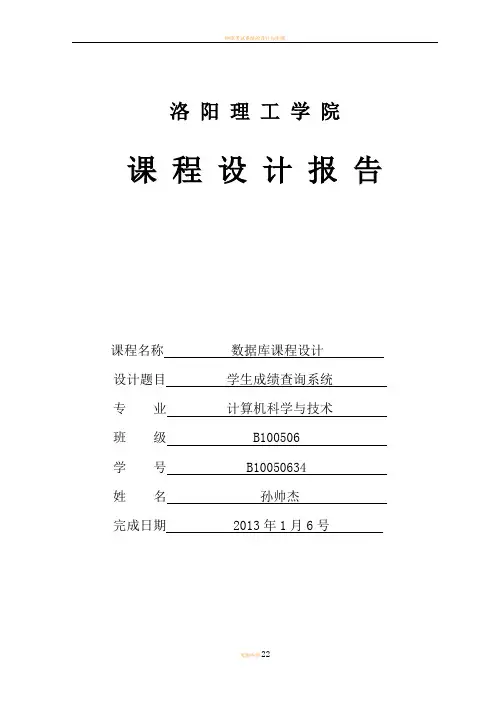 数据库学生成绩管理系统课程设计报告