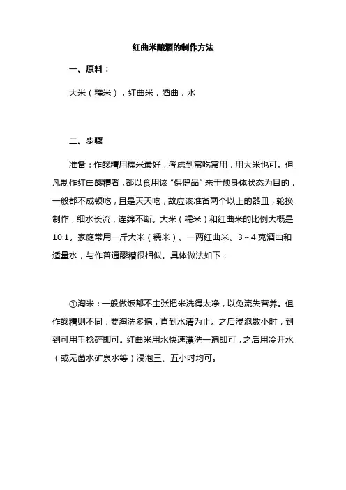红曲米酿酒的制作方法