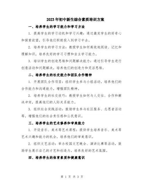 2023年初中新生综合素质培训方案