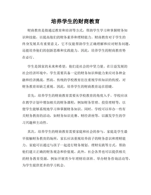 培养学生的财商教育