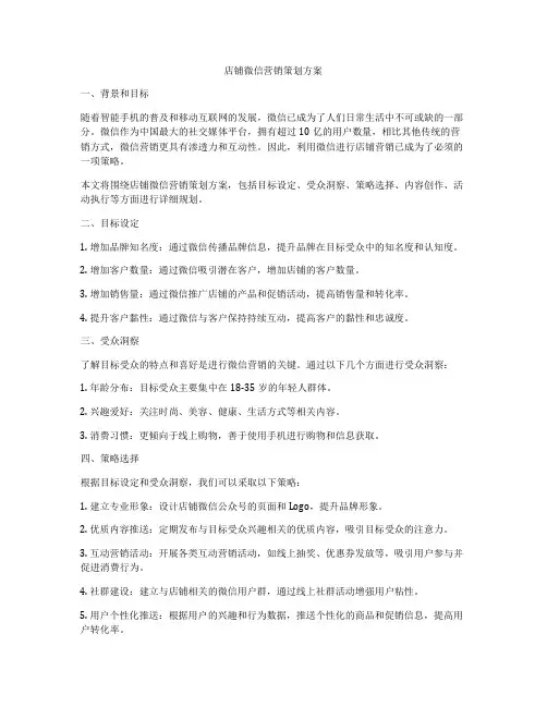 店铺微信营销策划方案