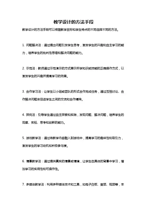 教学设计的方法手段