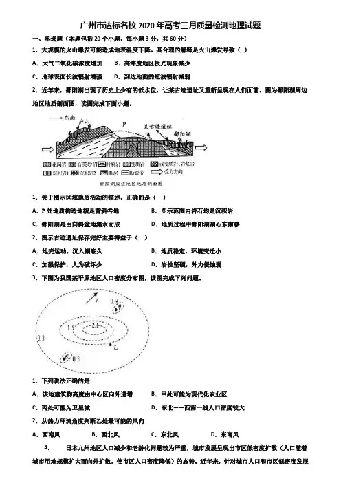 广州市达标名校2020年高考三月质量检测地理试题含解析
