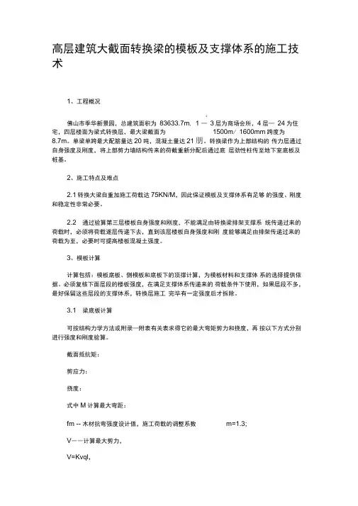 高层建筑大截面转换梁的模板及支撑体系的施工技术.