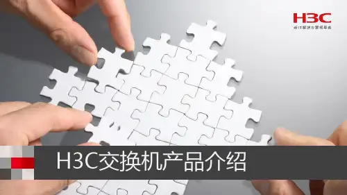 H3C交换机产品介绍