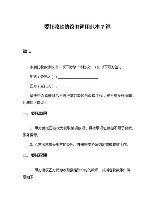 委托收款协议书通用范本7篇