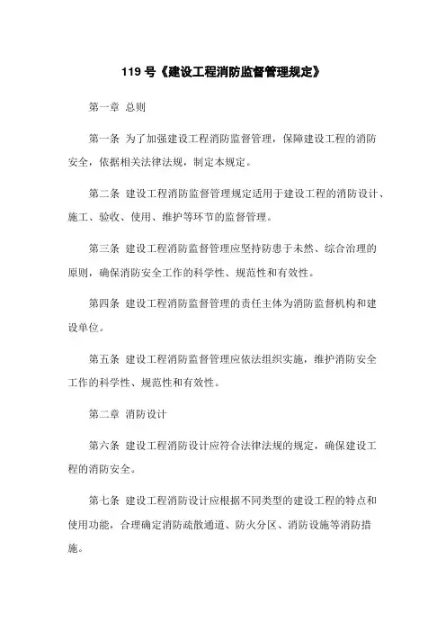 119号《建设工程消防监督管理规定》