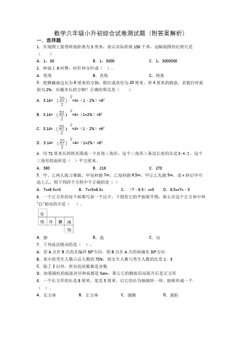 数学六年级小升初综合试卷测试题(附答案解析)