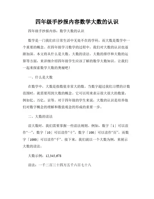 四年级手抄报内容数学大数的认识