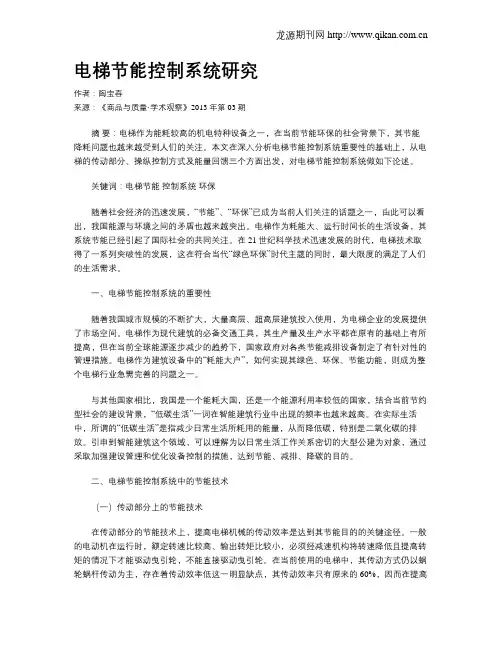 电梯节能控制系统研究